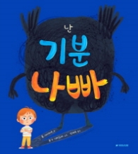난 기분 나빠 - 그림동화 199